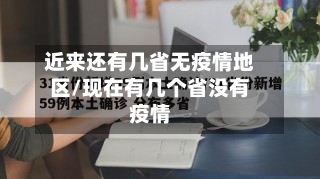 近来还有几省无疫情地区/现在有几个省没有疫情-第2张图片
