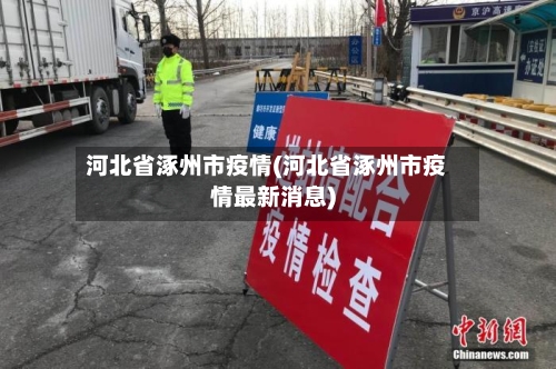 河北省涿州市疫情(河北省涿州市疫情最新消息)-第2张图片
