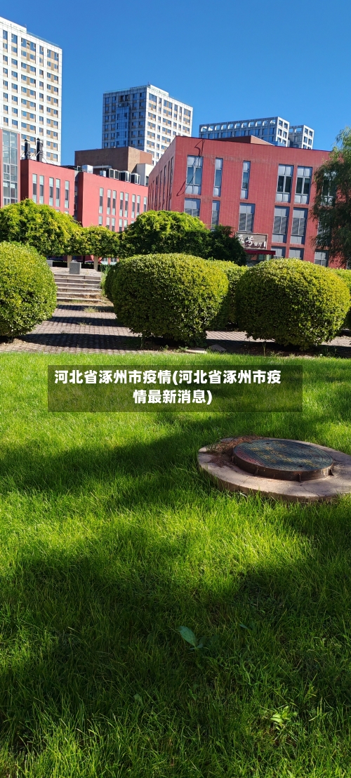 河北省涿州市疫情(河北省涿州市疫情最新消息)-第3张图片