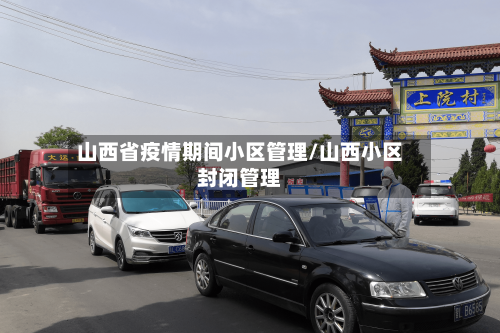 山西省疫情期间小区管理/山西小区封闭管理-第1张图片