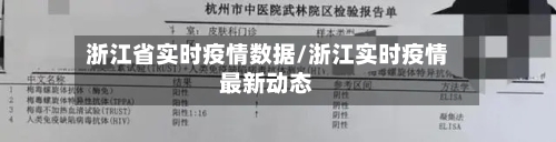 浙江省实时疫情数据/浙江实时疫情最新动态-第1张图片