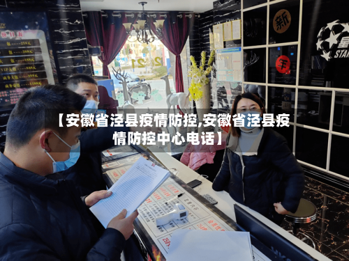 【安徽省泾县疫情防控,安徽省泾县疫情防控中心电话】-第2张图片