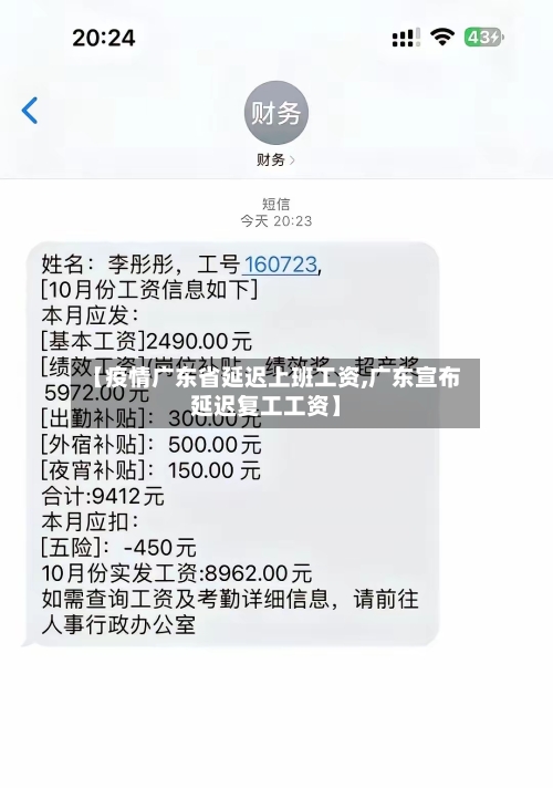 【疫情广东省延迟上班工资,广东宣布延迟复工工资】-第1张图片