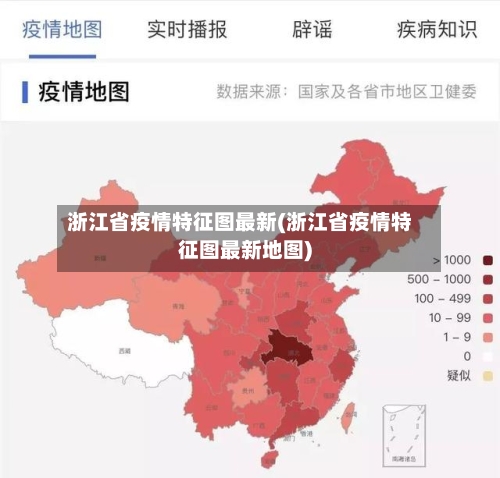 浙江省疫情特征图最新(浙江省疫情特征图最新地图)-第1张图片
