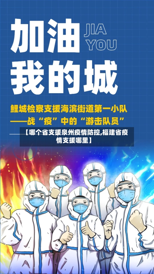 【哪个省支援泉州疫情防控,福建省疫情支援哪里】-第1张图片