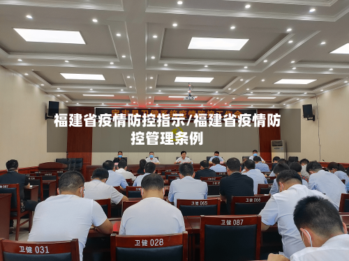 福建省疫情防控指示/福建省疫情防控管理条例-第2张图片