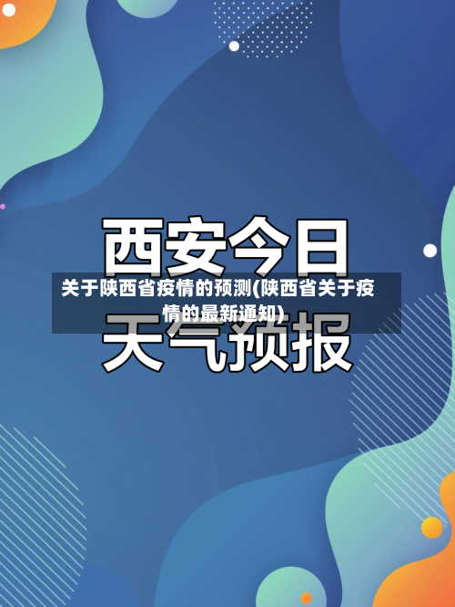 关于陕西省疫情的预测(陕西省关于疫情的最新通知)-第3张图片