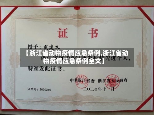 【浙江省动物疫情应急条例,浙江省动物疫情应急条例全文】-第1张图片