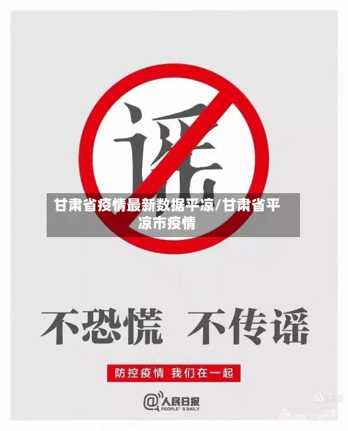 甘肃省疫情最新数据平凉/甘肃省平凉市疫情-第1张图片