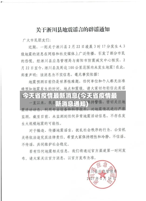 今天省疫情最新消息(今天省疫情最新消息通知)-第1张图片