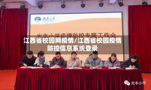 江西省校园网疫情/江西省校园疫情防控信息系统登录-第1张图片