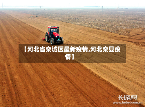 【河北省栾城区最新疫情,河北栾县疫情】-第1张图片