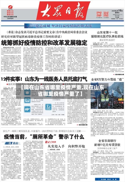 【现在山东省哪里疫情严重,现在山东省哪里疫情严重了】-第1张图片