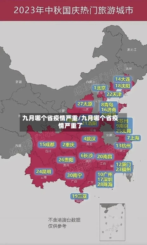 九月哪个省疫情严重/九月哪个省疫情严重了-第1张图片