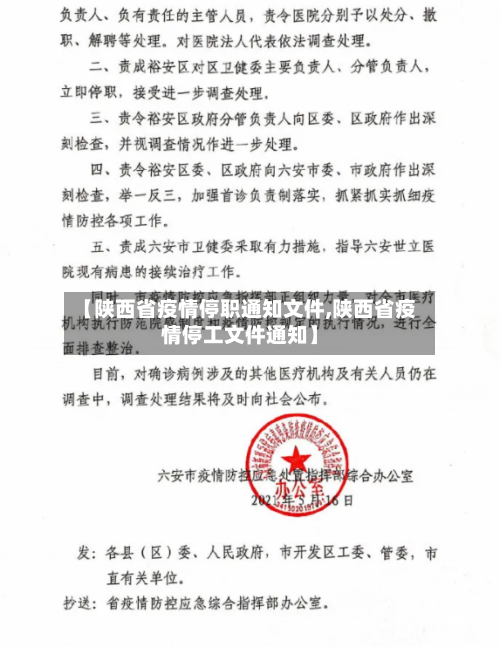 【陕西省疫情停职通知文件,陕西省疫情停工文件通知】-第1张图片