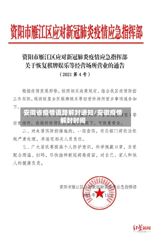 安徽省疫情道路解封通知/安徽疫情解封时间-第1张图片