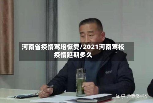 河南省疫情驾培恢复/2021河南驾校疫情延期多久-第1张图片