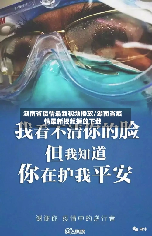 湖南省疫情最新视频播放/湖南省疫情最新视频播放下载-第1张图片