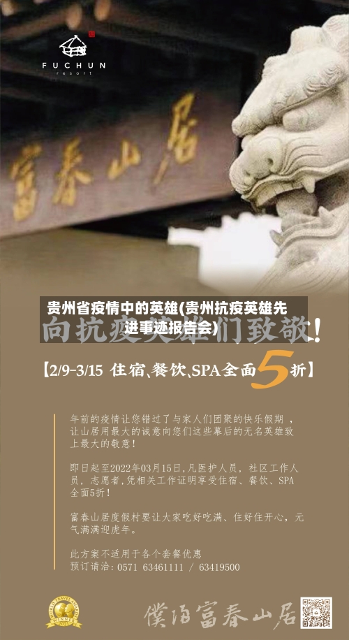 贵州省疫情中的英雄(贵州抗疫英雄先进事迹报告会)-第1张图片