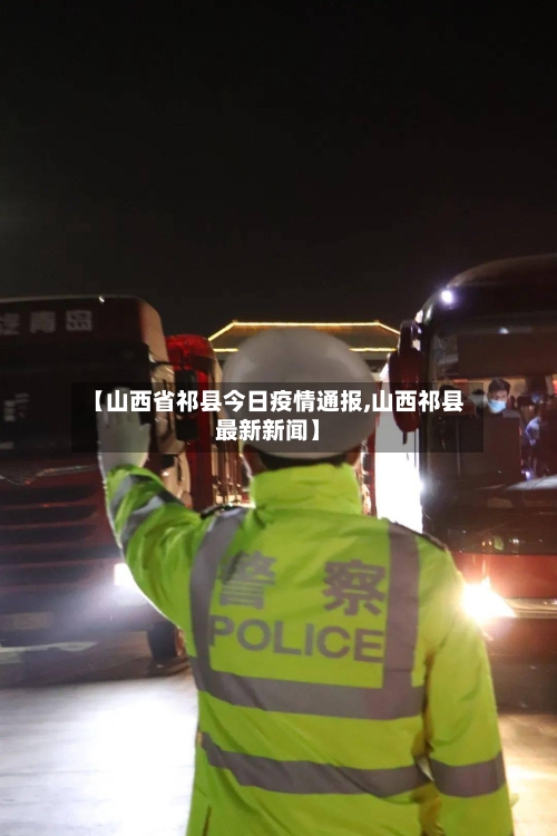 【山西省祁县今日疫情通报,山西祁县最新新闻】-第2张图片