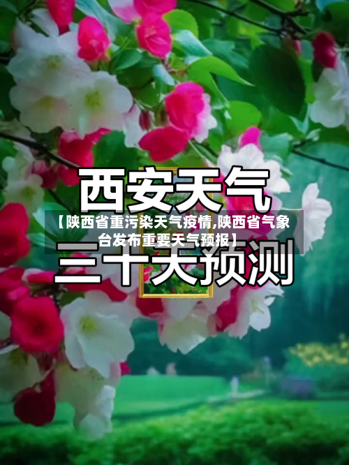 【陕西省重污染天气疫情,陕西省气象台发布重要天气预报】-第1张图片