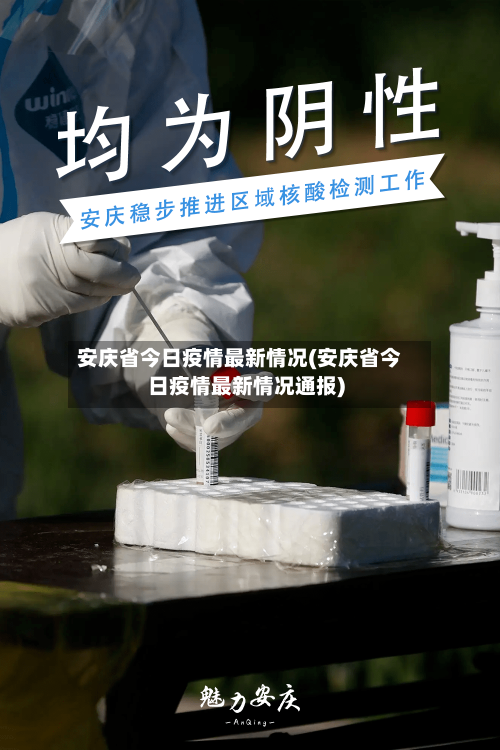 安庆省今日疫情最新情况(安庆省今日疫情最新情况通报)-第1张图片