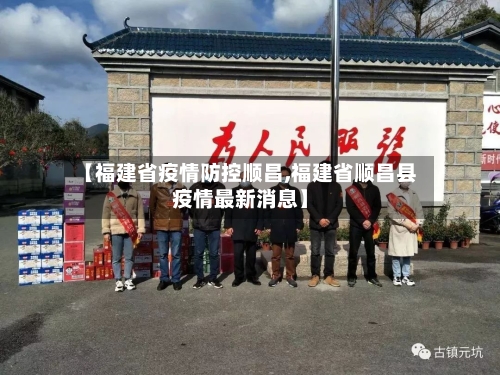 【福建省疫情防控顺昌,福建省顺昌县疫情最新消息】-第3张图片