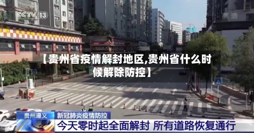 【贵州省疫情解封地区,贵州省什么时候解除防控】-第2张图片