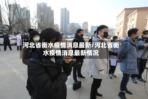 河北省衡水疫情消息最新/河北省衡水疫情消息最新情况-第1张图片