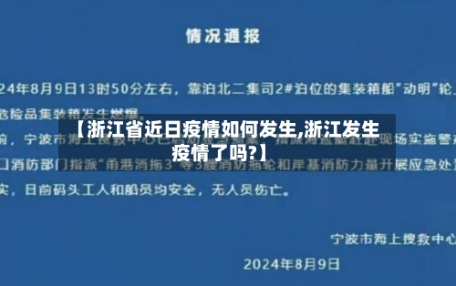 【浙江省近日疫情如何发生,浙江发生疫情了吗?】-第1张图片