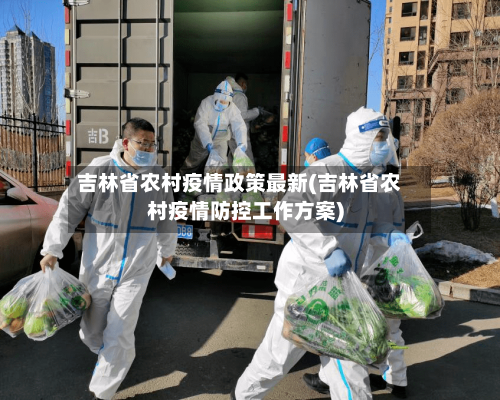 吉林省农村疫情政策最新(吉林省农村疫情防控工作方案)-第2张图片