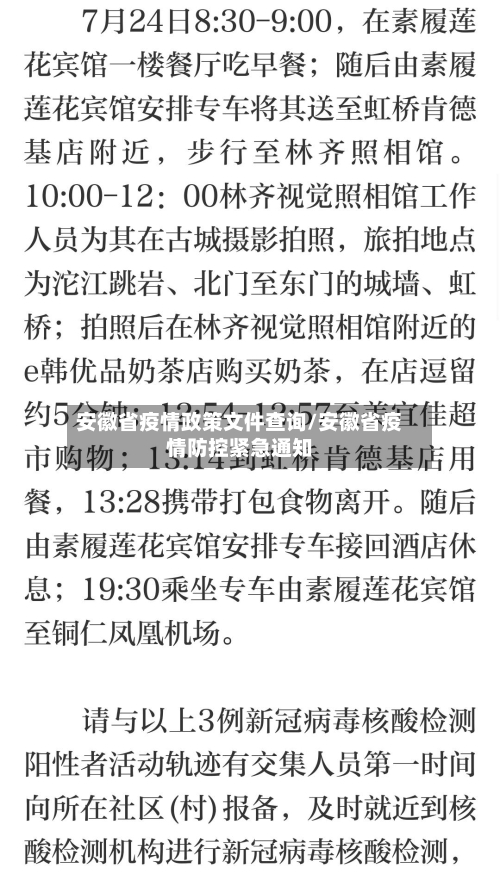 安徽省疫情政策文件查询/安徽省疫情防控紧急通知-第3张图片