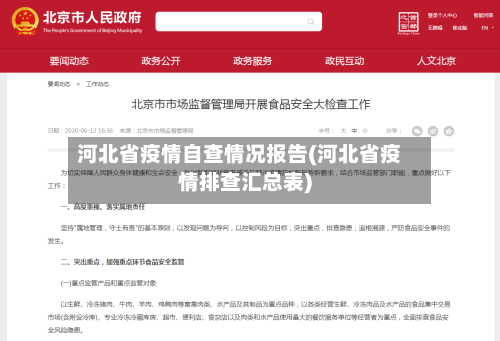 河北省疫情自查情况报告(河北省疫情排查汇总表)-第2张图片