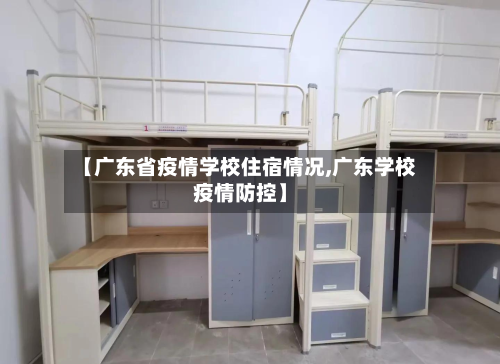 【广东省疫情学校住宿情况,广东学校疫情防控】-第3张图片