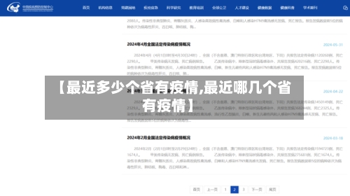 【最近多少个省有疫情,最近哪几个省有疫情】-第2张图片