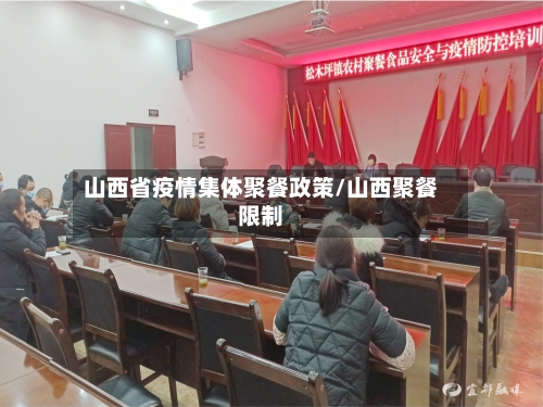 山西省疫情集体聚餐政策/山西聚餐限制-第2张图片