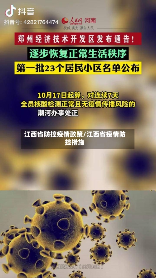 江西省防控疫情政策/江西省疫情防控措施-第3张图片