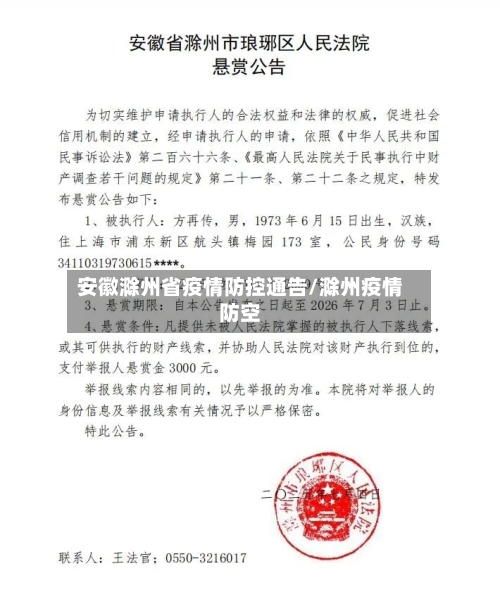 安徽滁州省疫情防控通告/滁州疫情防空-第1张图片