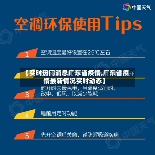 【实时热门消息广东省疫情,广东省疫情最新情况实时动态】-第2张图片