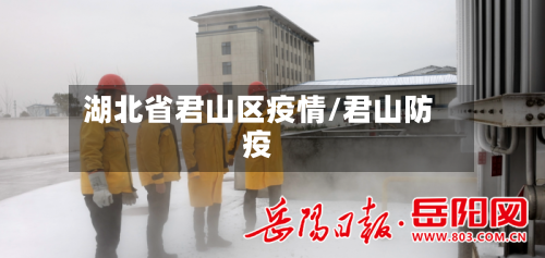 湖北省君山区疫情/君山防疫-第1张图片