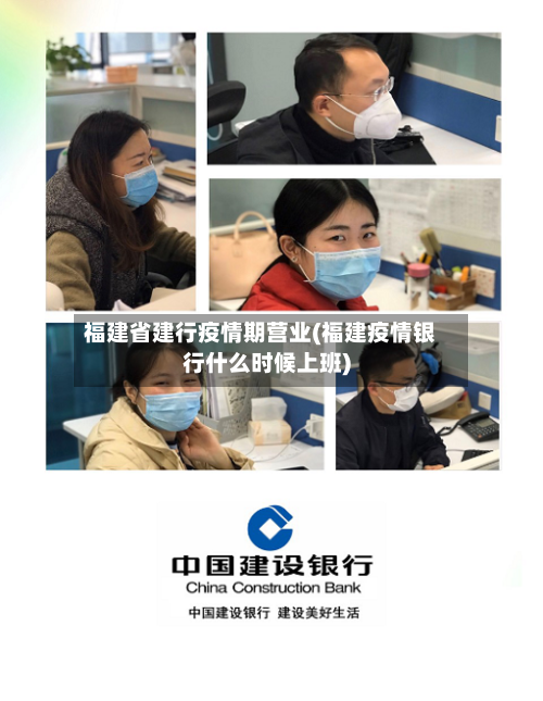 福建省建行疫情期营业(福建疫情银行什么时候上班)-第1张图片