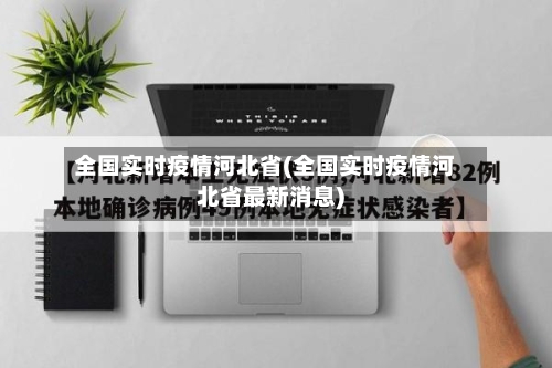 全国实时疫情河北省(全国实时疫情河北省最新消息)-第1张图片