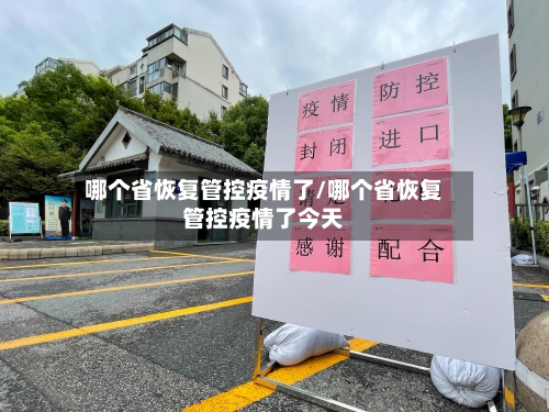哪个省恢复管控疫情了/哪个省恢复管控疫情了今天-第2张图片