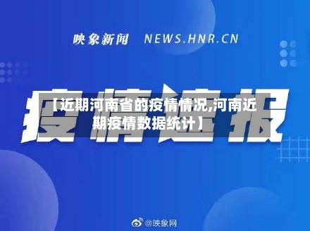 【近期河南省的疫情情况,河南近期疫情数据统计】-第2张图片