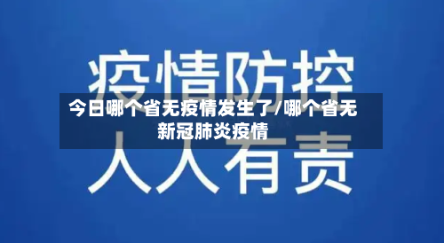 今日哪个省无疫情发生了/哪个省无新冠肺炎疫情-第2张图片