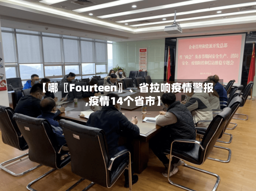 【哪〖Fourteen〗、省拉响疫情警报,疫情14个省市】-第1张图片