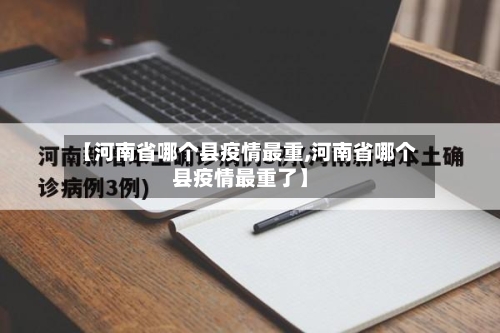 【河南省哪个县疫情最重,河南省哪个县疫情最重了】-第1张图片