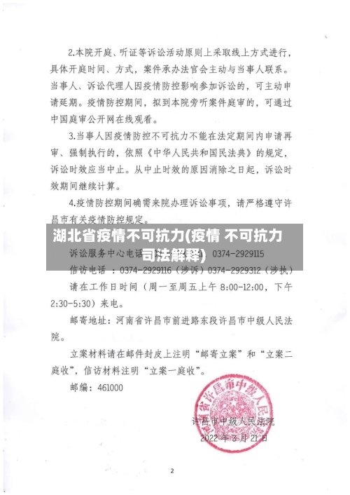 湖北省疫情不可抗力(疫情 不可抗力 司法解释)-第3张图片