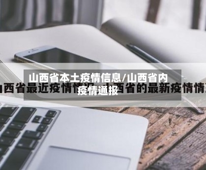 山西省本土疫情信息/山西省内疫情通报-第1张图片