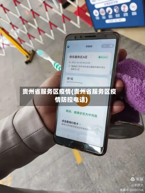 贵州省服务区疫情(贵州省服务区疫情防控电话)-第1张图片